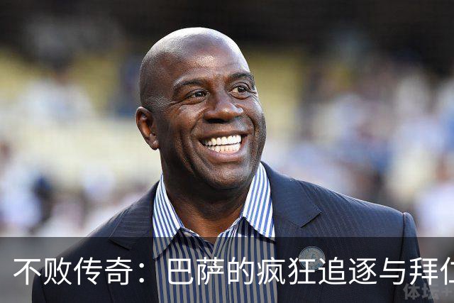 不败传奇：巴萨的疯狂追逐与拜仁的意外失误