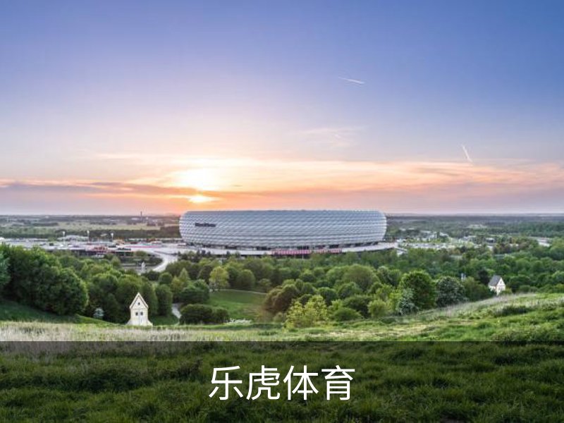 乐虎体育概况