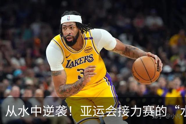 从水中逆袭！亚运会接力赛的“水上大翻盘
