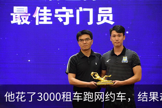 他花了3000租车跑网约车，结果却是这样……