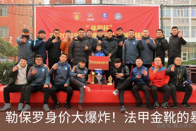 勒保罗身价大爆炸！法甲金靴的暴涨传奇