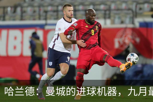 哈兰德：曼城的进球机器，九月最佳球员稳妥了！