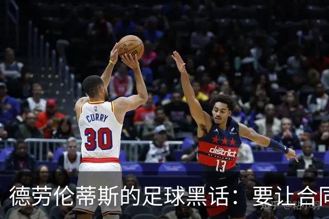 德劳伦蒂斯的足球黑话：要让合同像开心果，别让球员累成西瓜！