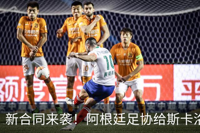 新合同来袭！阿根廷足协给斯卡洛尼的甜蜜约定