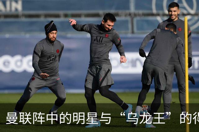 曼联阵中的明星与“乌龙王”的得失一览