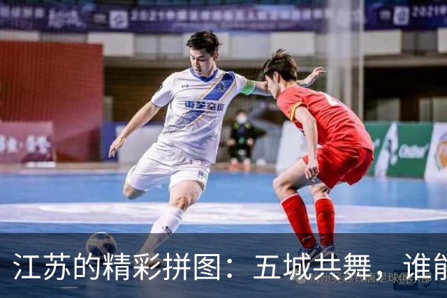 江苏的精彩拼图：五城共舞，谁能称王？