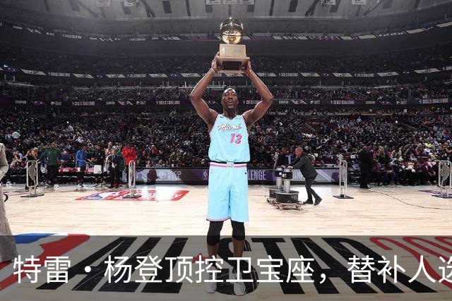 特雷·杨登顶控卫宝座，替补人选成悬疑大片