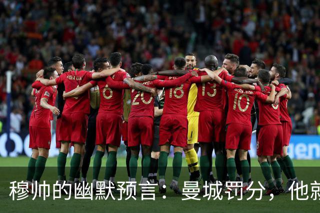 穆帅的幽默预言：曼城罚分，他就真能当上英超冠军！