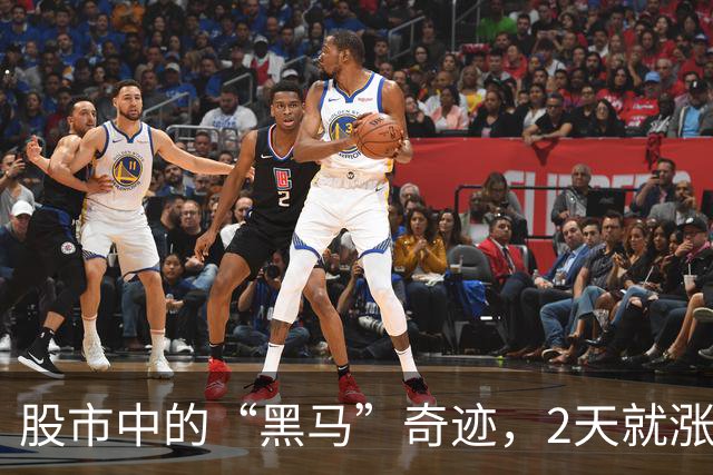股市中的“黑马”奇迹，2天就涨了一千多%