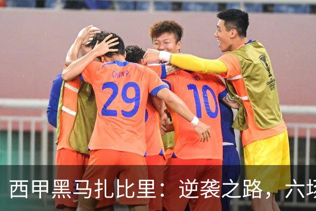 西甲黑马扎比里：逆袭之路，六场六球的传奇