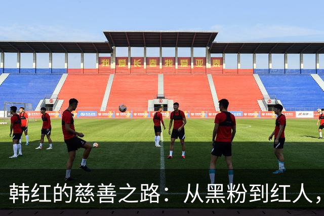 韩红的慈善之路：从黑粉到红人，真相让人惊呆