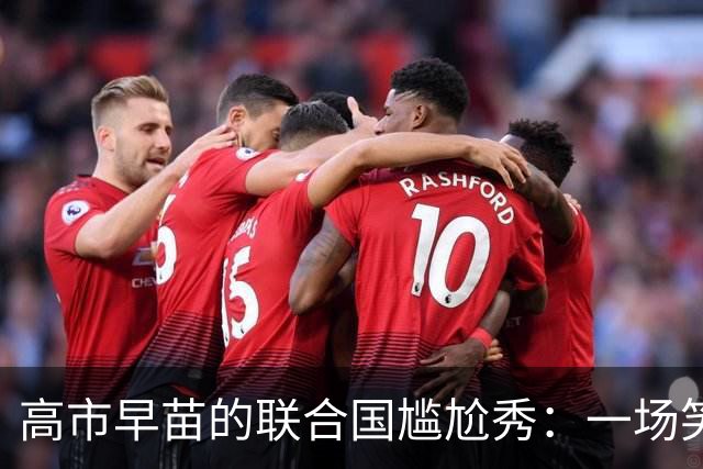 高市早苗的联合国尴尬秀：一场笑话背后的真实野心