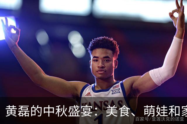 黄磊的中秋盛宴：美食、萌娃和家庭乐趣大集合