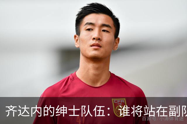 齐达内的绅士队伍：谁将站在副队长的位置？