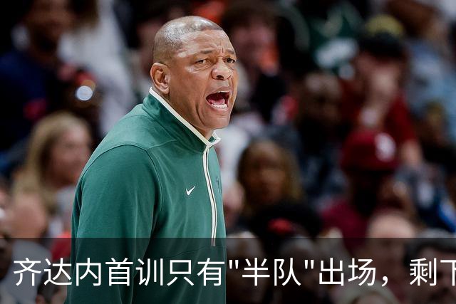 齐达内首训只有"半队"出场，剩下的在健身房“斗智斗勇