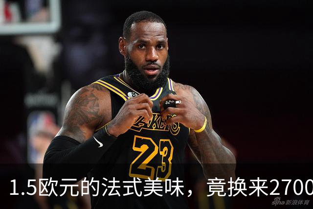 1.5欧元的法式美味，竟换来2700欧元的惊人罚款！