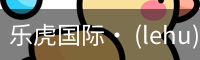 乐虎体育